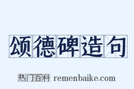 颂德碑造句是什么意思的图片
